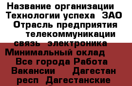 Selenium Java WebDriver Developer › Название организации ­ Технологии успеха, ЗАО › Отрасль предприятия ­ IT, телекоммуникации, связь, электроника › Минимальный оклад ­ 1 - Все города Работа » Вакансии   . Дагестан респ.,Дагестанские Огни г.